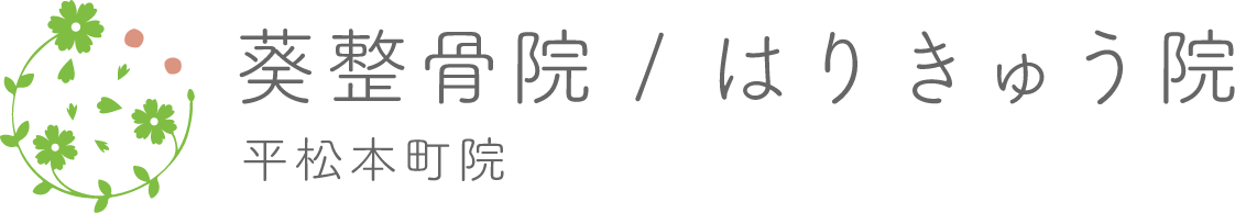 葵はりきゅう(平松本町院)